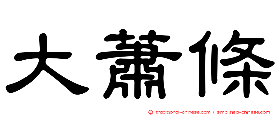 大蕭條