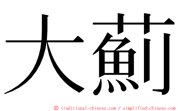 大薊 ming font