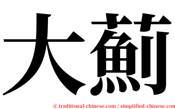 大薊 serif font