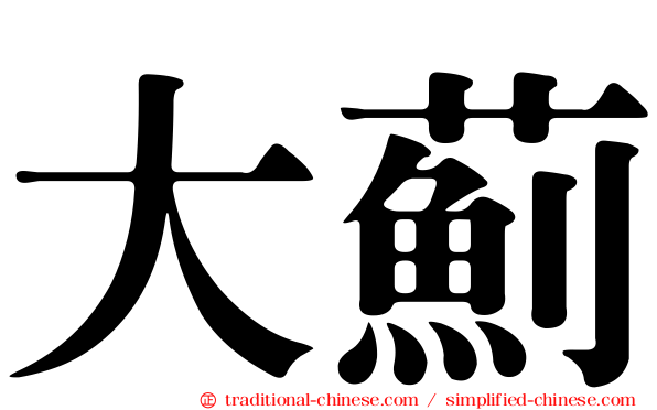 大薊