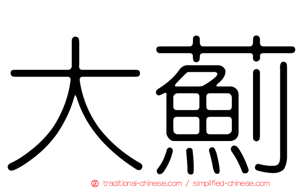大薊
