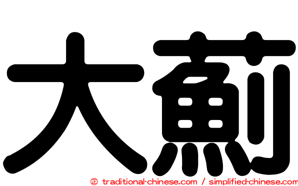 大薊