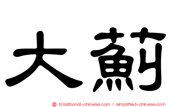 大薊