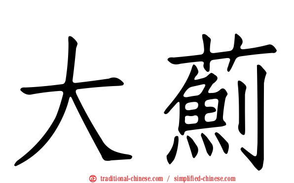 大薊