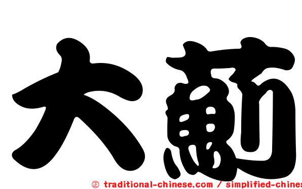 大薊