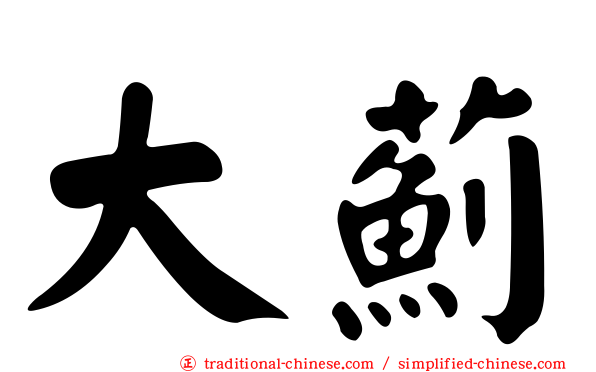 大薊