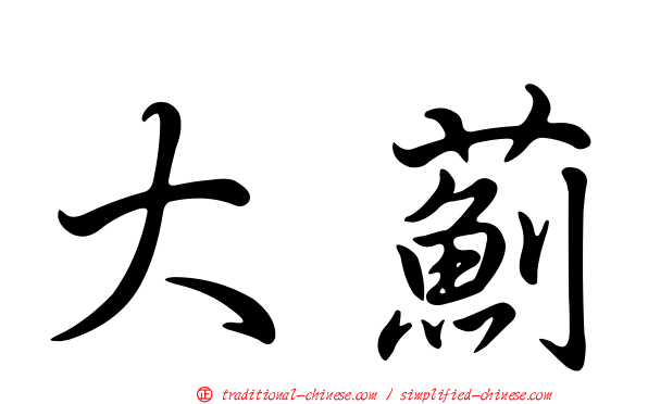 大薊
