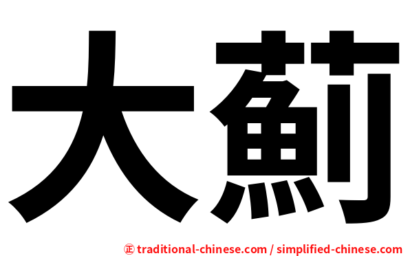 大薊