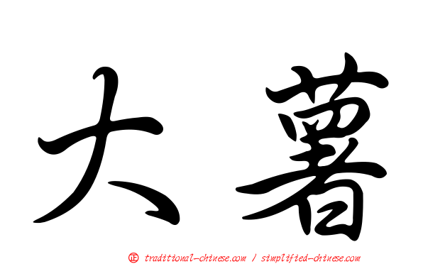 大薯