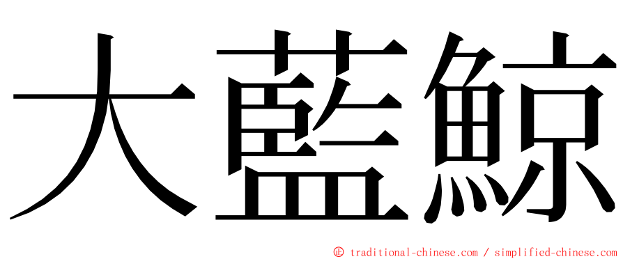 大藍鯨 ming font
