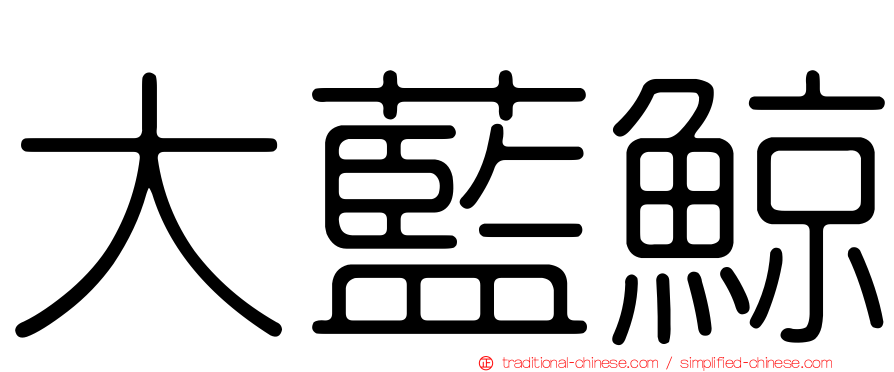 大藍鯨