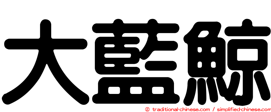 大藍鯨
