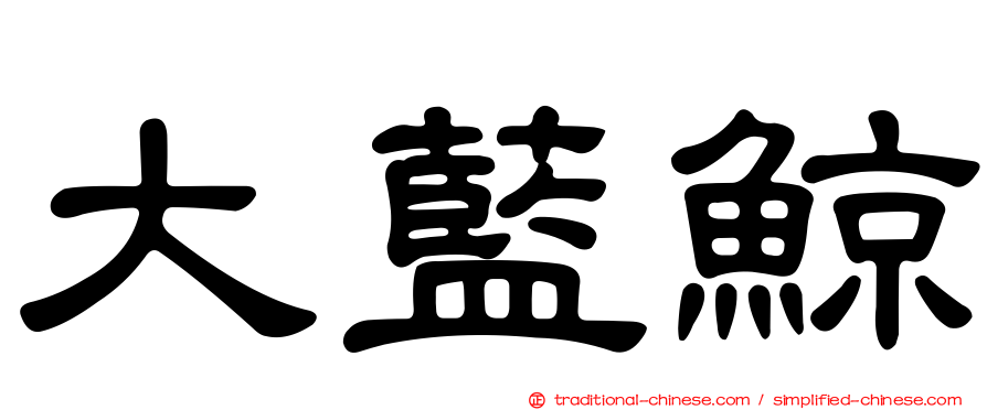 大藍鯨