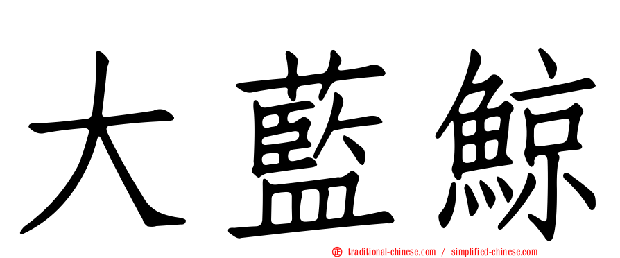 大藍鯨