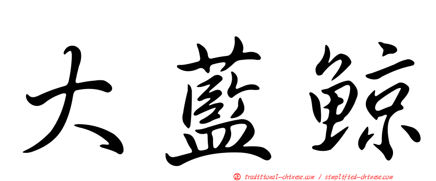 大藍鯨