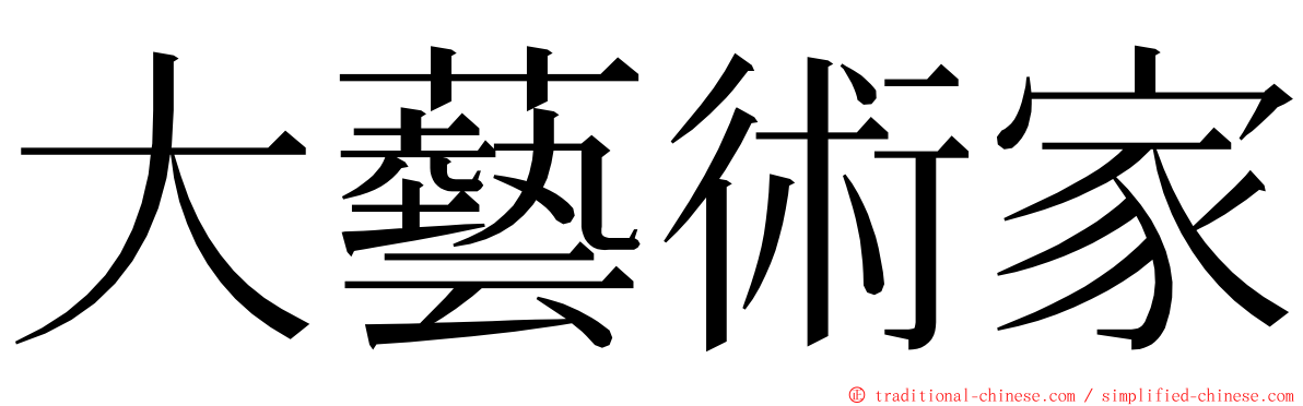 大藝術家 ming font