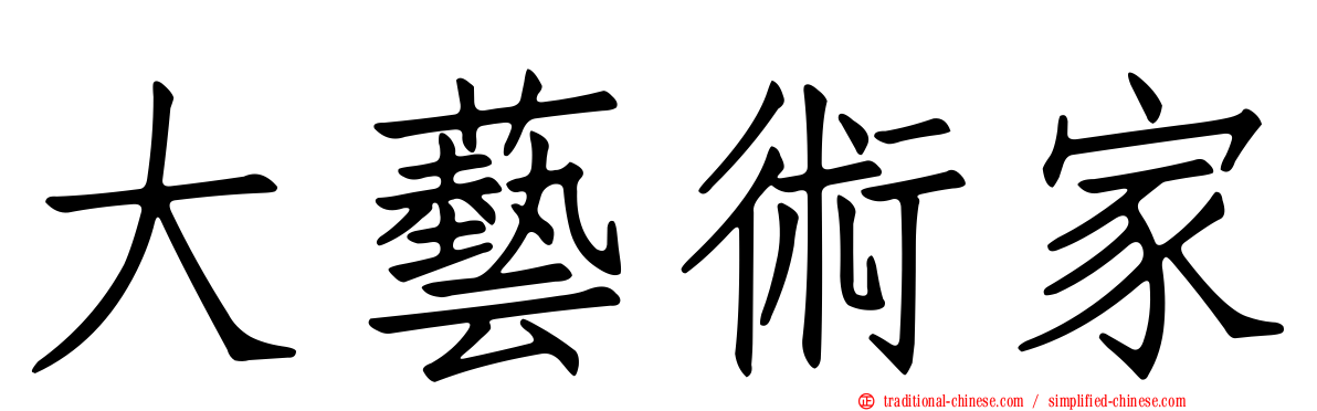 大藝術家
