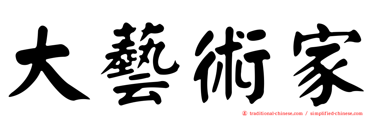 大藝術家