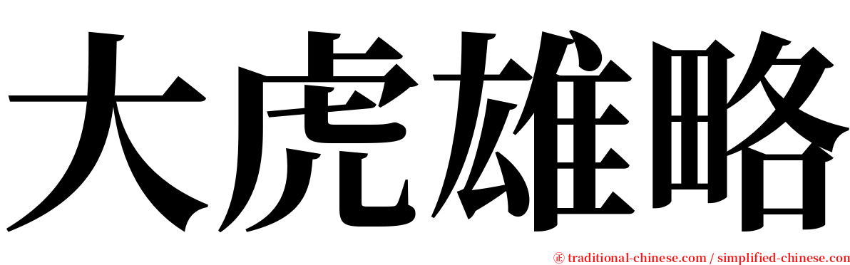 大虎雄略 serif font