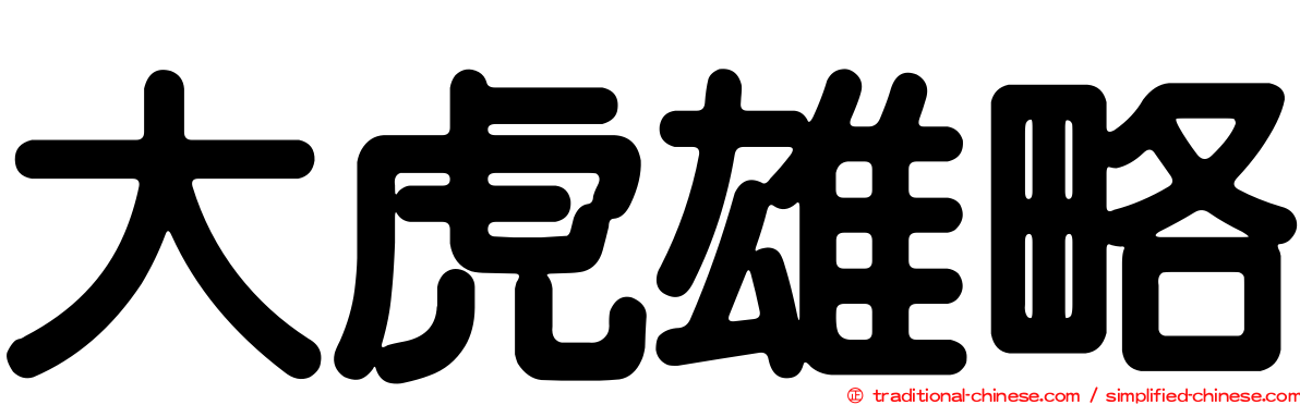 大虎雄略