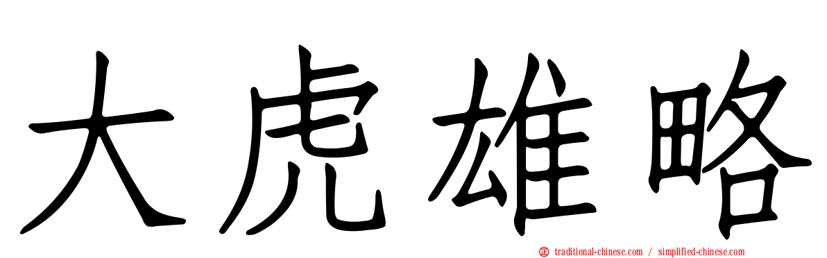 大虎雄略