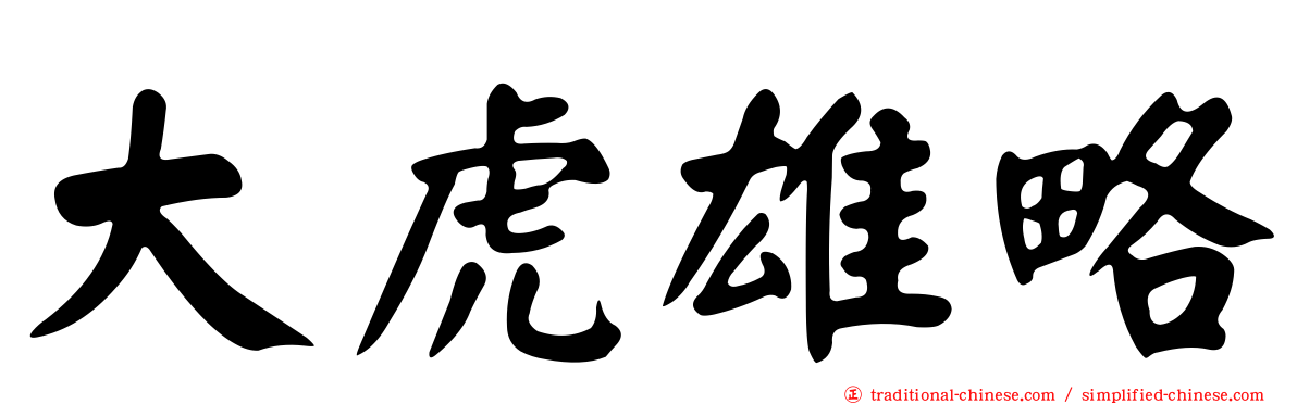 大虎雄略