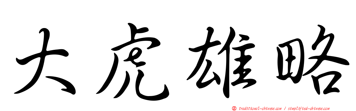 大虎雄略