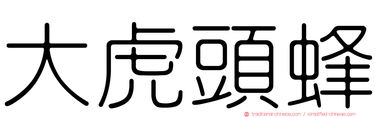 大虎頭蜂