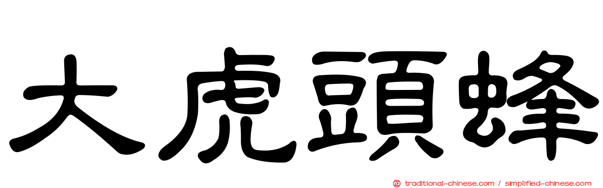 大虎頭蜂
