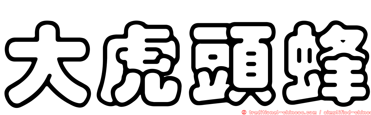 大虎頭蜂