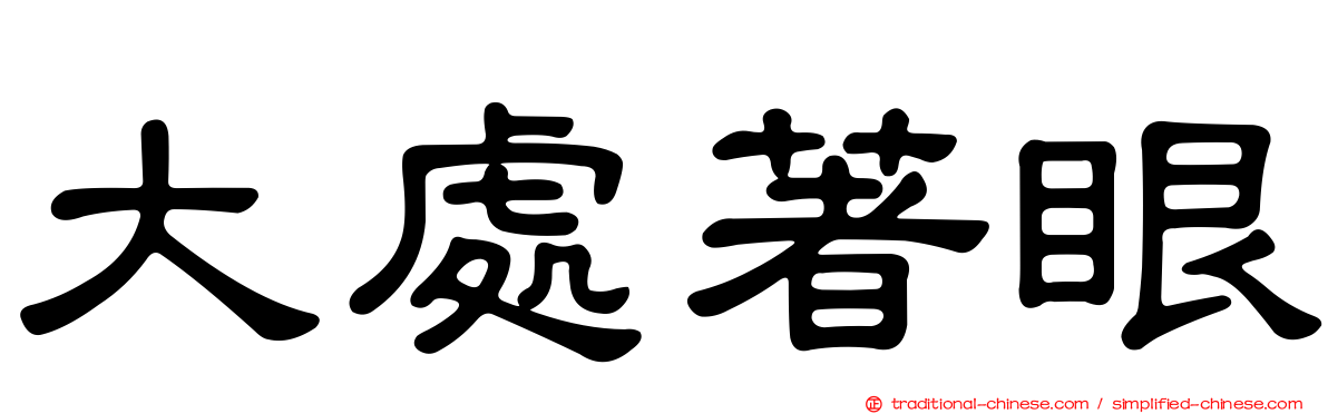 大處著眼