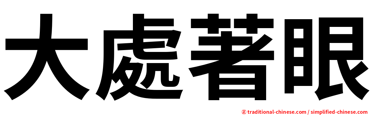 大處著眼