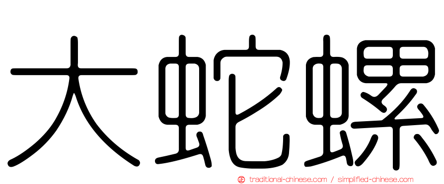 大蛇螺