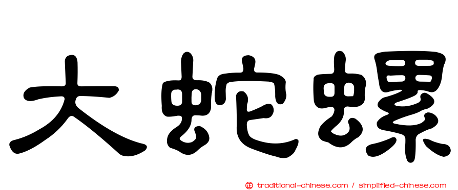 大蛇螺