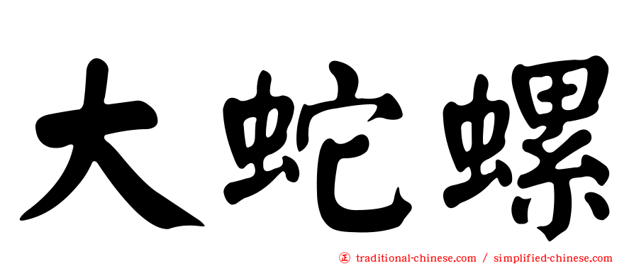 大蛇螺