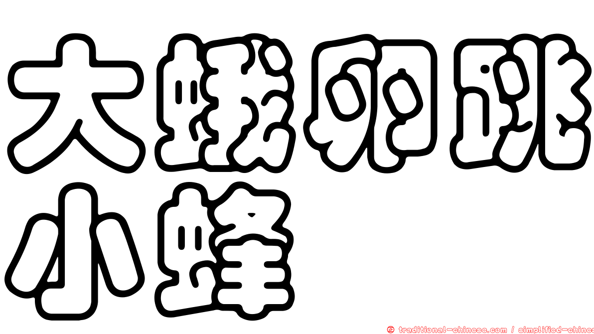 大蛾卵跳小蜂