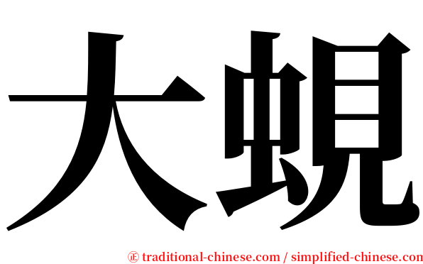大蜆 serif font