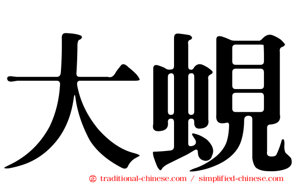 大蜆