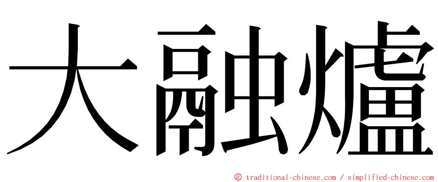 大融爐 ming font