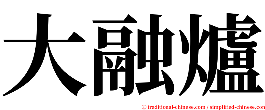 大融爐 serif font