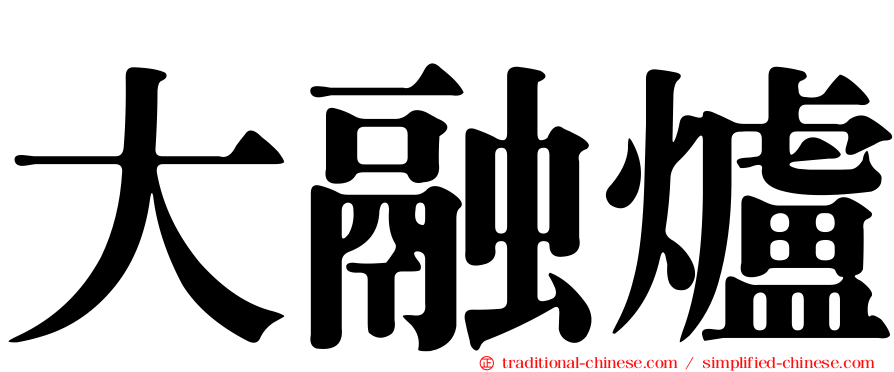 大融爐