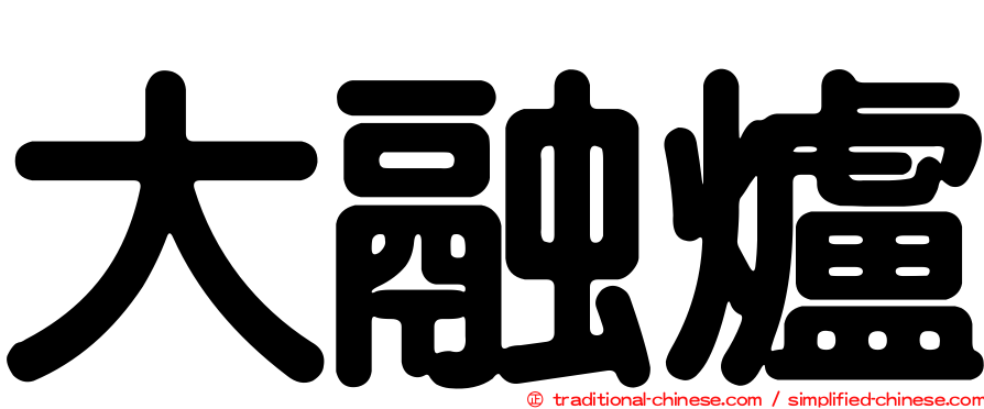 大融爐