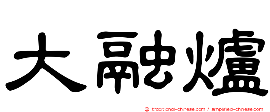 大融爐