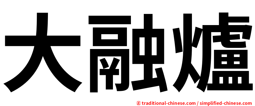 大融爐