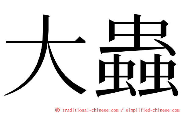 大蟲 ming font