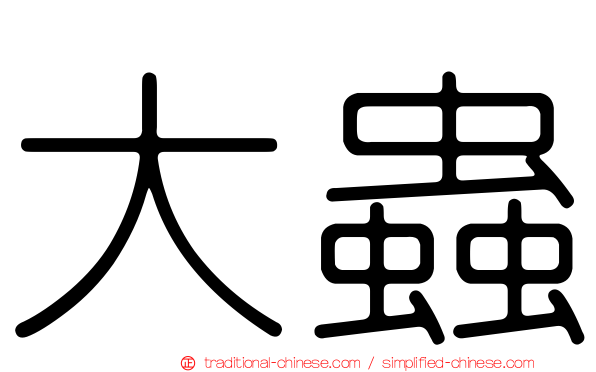 大蟲