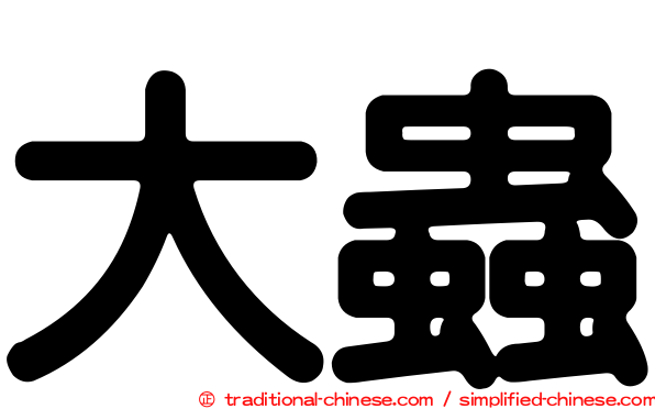 大蟲