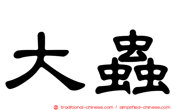 大蟲
