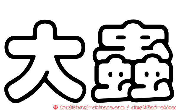 大蟲