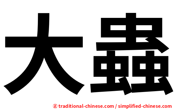 大蟲